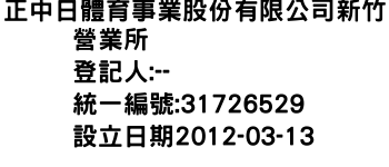 IMG-正中日體育事業股份有限公司新竹營業所