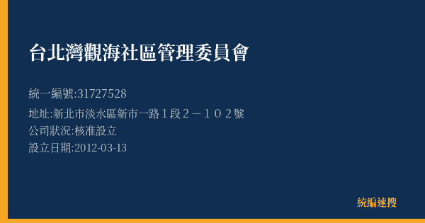 台北灣觀海社區管理委員會的照片-統編 31727528(新北市) 公司登記資料與營業項目詳細圖表