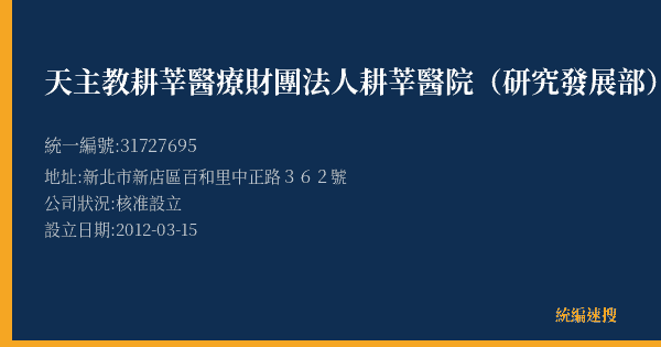 天主教耕莘醫療財團法人耕莘醫院(研究發展部)的照片-統編 31727695(新北市) 公司登記資料與營業項目詳細圖表