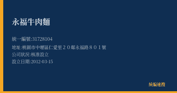 永福牛肉麵的照片-統編 31728104(桃園市) 公司登記資料與營業項目詳細圖表