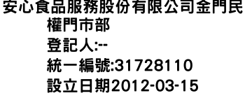 IMG-安心食品服務股份有限公司金門民權門市部