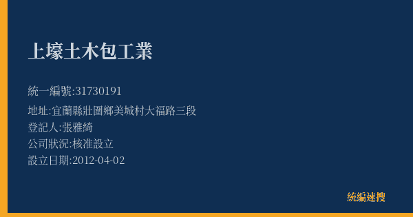 上壕土木包工業的照片-統編 31730191(宜蘭縣) 公司登記資料與營業項目詳細圖表