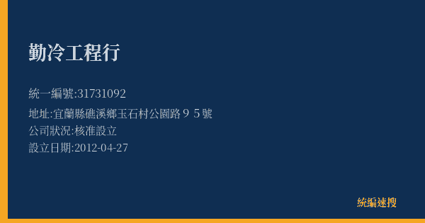 勤冷工程行的照片-統編 31731092(宜蘭縣) 公司登記資料與營業項目詳細圖表