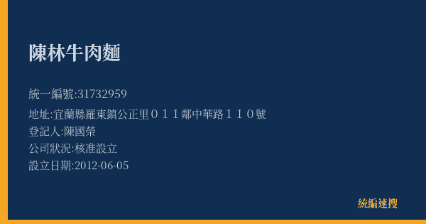 陳林牛肉麵的照片-統編 31732959(宜蘭縣) 公司登記資料與營業項目詳細圖表