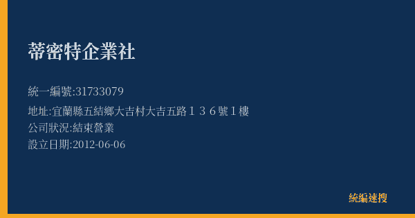 蒂密特企業社的照片-統編 31733079(宜蘭縣) 公司登記資料與營業項目詳細圖表