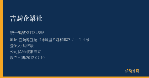 吉麟企業社的照片-統編 31734555(宜蘭縣) 公司登記資料與營業項目詳細圖表