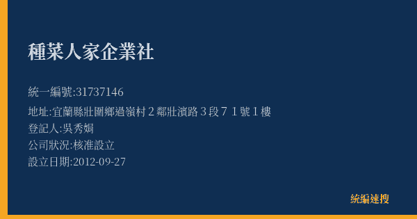 種菜人家企業社的照片-統編 31737146(宜蘭縣) 公司登記資料與營業項目詳細圖表