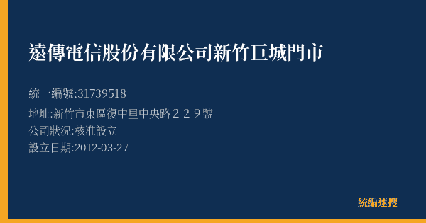 遠傳電信股份有限公司新竹巨城門市的照片-統編 31739518(新竹市) 公司登記資料與營業項目詳細圖表