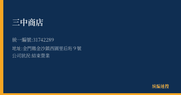三中商店的照片-統編 31742289(金門縣) 公司登記資料與營業項目詳細圖表