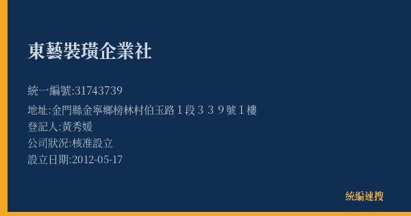 東藝裝璜企業社的照片-統編 31743739(金門縣) 公司登記資料與營業項目詳細圖表