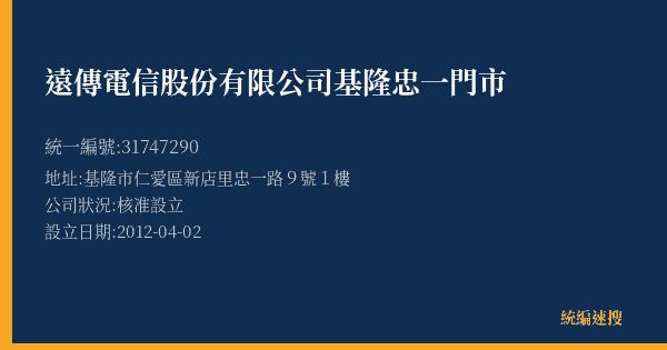 遠傳電信股份有限公司基隆忠一門市的照片-統編 31747290(基隆市) 公司登記資料與營業項目詳細圖表