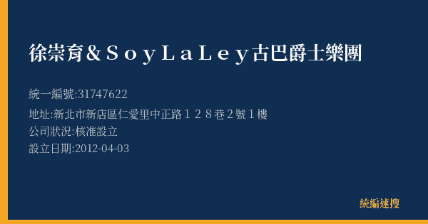 徐崇育&SoyLaLey古巴爵士樂團的照片-統編 31747622(新北市) 公司登記資料與營業項目詳細圖表