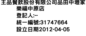 IMG-王品餐飲股份有限公司品田中壢家樂福中原店