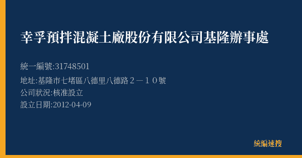 幸孚預拌混凝土廠股份有限公司基隆辦事處的照片-統編 31748501(基隆市) 公司登記資料與營業項目詳細圖表
