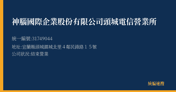神腦國際企業股份有限公司頭城電信營業所的照片-統編 31749044(宜蘭縣) 公司登記資料與營業項目詳細圖表