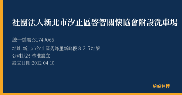 社團法人新北市汐止區啓智關懷協會附設洗車場的照片-統編 31749065(新北市) 公司登記資料與營業項目詳細圖表