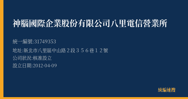 神腦國際企業股份有限公司八里電信營業所的照片-統編 31749353(新北市) 公司登記資料與營業項目詳細圖表