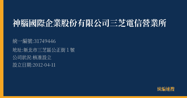 神腦國際企業股份有限公司三芝電信營業所的照片-統編 31749446(新北市) 公司登記資料與營業項目詳細圖表