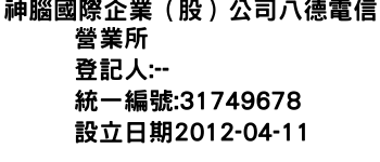 IMG-神腦國際企業（股）公司八德電信營業所