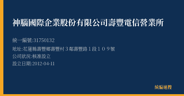 神腦國際企業股份有限公司壽豐電信營業所的照片-統編 31750132(花蓮縣) 公司登記資料與營業項目詳細圖表