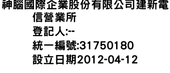 IMG-神腦國際企業股份有限公司建新電信營業所