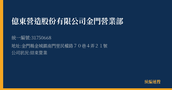 億東營造股份有限公司金門營業部的照片-統編 31750668(金門縣) 公司登記資料與營業項目詳細圖表