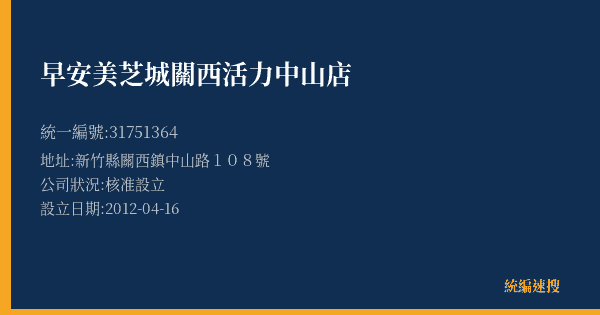 早安美芝城關西活力中山店的照片-統編 31751364(新竹縣) 公司登記資料與營業項目詳細圖表