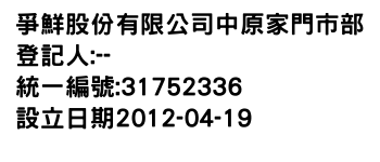 IMG-爭鮮股份有限公司中原家門市部
