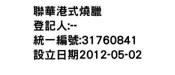 IMG-聯華港式燒臘