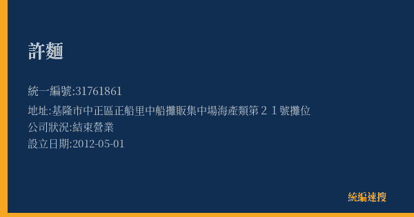 許麵的照片-統編 31761861(基隆市) 公司登記資料與營業項目詳細圖表
