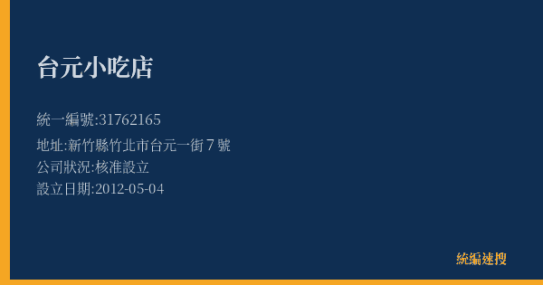 台元小吃店的照片-統編 31762165(新竹縣) 公司登記資料與營業項目詳細圖表