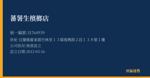 蕃薯生檳榔店的照片-統編 31764939(宜蘭縣) 公司登記資料與營業項目詳細圖表