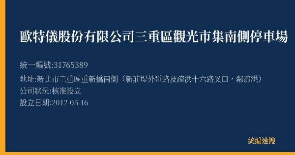 歐特儀股份有限公司三重區觀光市集南側停車場的照片-統編 31765389(新北市) 公司登記資料與營業項目詳細圖表