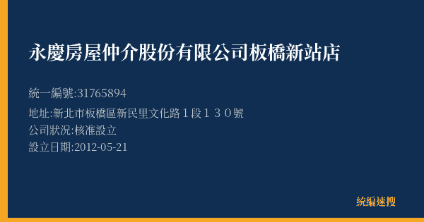 永慶房屋仲介股份有限公司板橋新站店的照片-統編 31765894(新北市) 公司登記資料與營業項目詳細圖表