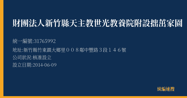 財團法人新竹縣天主教世光教養院附設拙茁家園的照片-統編 31765992(新竹縣) 公司登記資料與營業項目詳細圖表