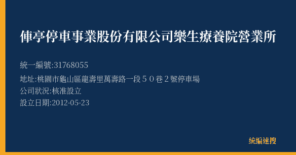 俥亭停車事業股份有限公司樂生療養院營業所的照片-統編 31768055(桃園市) 公司登記資料與營業項目詳細圖表