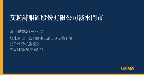 艾莉詩服飾股份有限公司淡水門市的照片-統編 31768822(新北市) 公司登記資料與營業項目詳細圖表