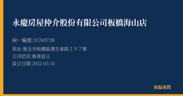 永慶房屋仲介股份有限公司板橋海山店的照片-統編 31769738(新北市) 公司登記資料與營業項目詳細圖表
