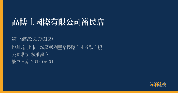 高博士國際有限公司裕民店的照片-統編 31770159(新北市) 公司登記資料與營業項目詳細圖表