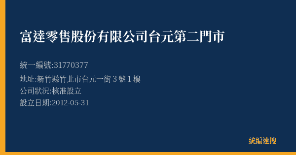 富達零售股份有限公司台元第二門市的照片-統編 31770377(新竹縣) 公司登記資料與營業項目詳細圖表