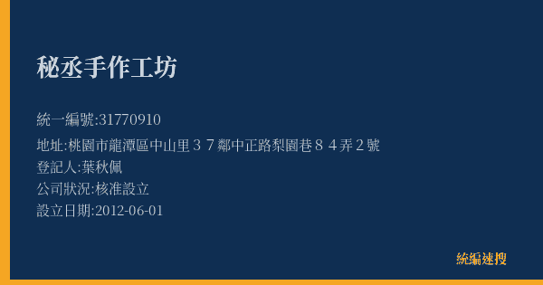 秘丞手作工坊的照片-統編 31770910(桃園市) 公司登記資料與營業項目詳細圖表