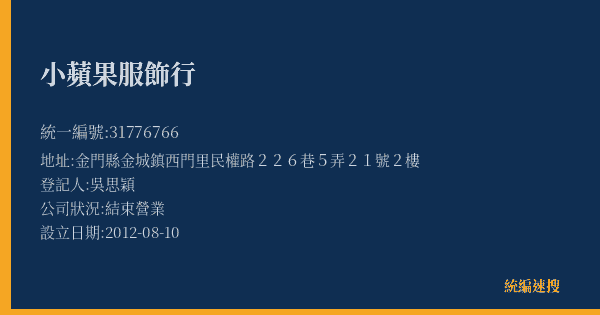 小蘋果服飾行的照片-統編 31776766(金門縣) 公司登記資料與營業項目詳細圖表