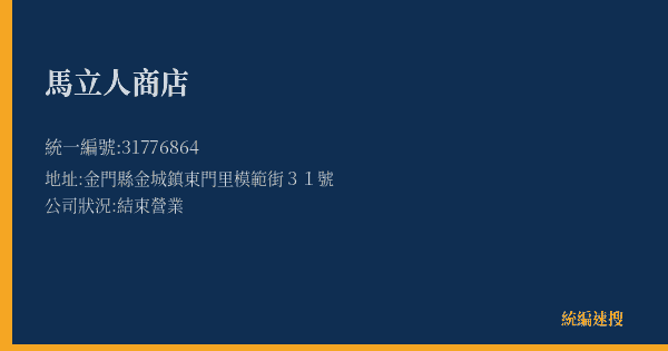 馬立人商店的照片-統編 31776864(金門縣) 公司登記資料與營業項目詳細圖表
