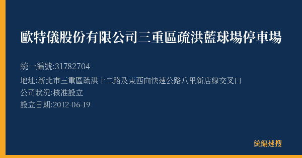 歐特儀股份有限公司三重區疏洪藍球場停車場的照片-統編 31782704(新北市) 公司登記資料與營業項目詳細圖表