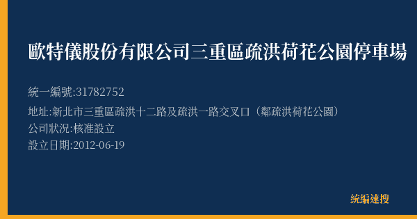 歐特儀股份有限公司三重區疏洪荷花公園停車場的照片-統編 31782752(新北市) 公司登記資料與營業項目詳細圖表