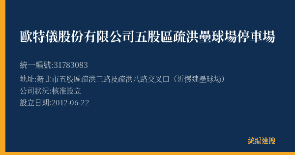 歐特儀股份有限公司五股區疏洪壘球場停車場的照片-統編 31783083(新北市) 公司登記資料與營業項目詳細圖表