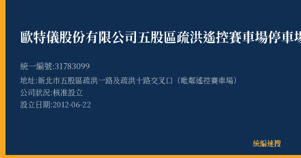 歐特儀股份有限公司五股區疏洪遙控賽車場停車場的照片-統編 31783099(新北市) 公司登記資料與營業項目詳細圖表
