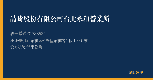 詩肯股份有限公司台北永和營業所的照片-統編 31783534(新北市) 公司登記資料與營業項目詳細圖表