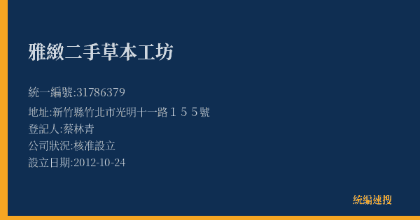 雅緻二手草本工坊的照片-統編 31786379(新竹縣) 公司登記資料與營業項目詳細圖表