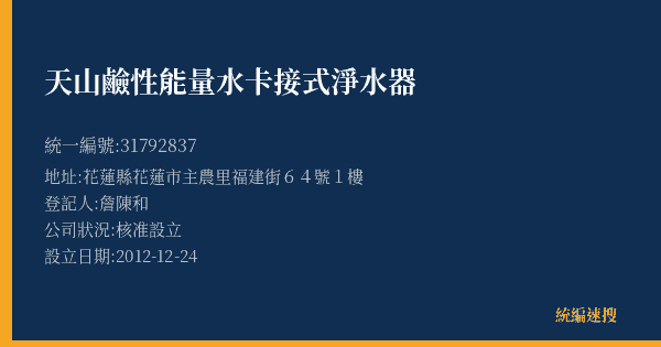 天山鹼性能量水卡接式淨水器的照片-統編 31792837(花蓮縣) 公司登記資料與營業項目詳細圖表
